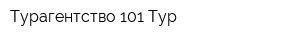 Турагентство 101 Тур