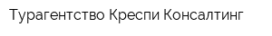 Турагентство Креспи Консалтинг