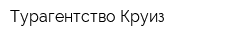 Турагентство Круиз