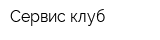 Сервис-клуб