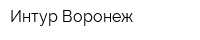 Интур-Воронеж