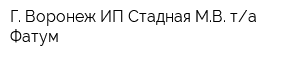 Г Воронеж ИП Стадная МВ та Фатум
