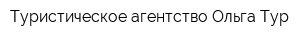 Туристическое агентство Ольга-Тур