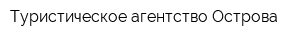 Туристическое агентство Острова