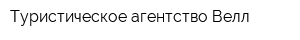 Туристическое агентство Велл