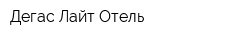 Дегас Лайт Отель