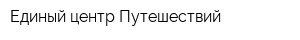 Единый центр Путешествий
