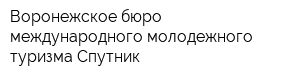Воронежское бюро международного молодежного туризма Спутник