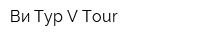 Ви-Тур V-Tour