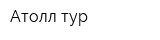 Атолл-тур