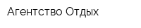 Агентство Отдых