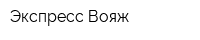 Экспресс-Вояж