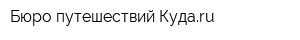 Бюро путешествий Кудаru