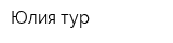 Юлия тур