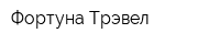 Фортуна Трэвел