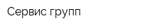 Сервис-групп