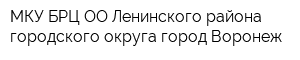 МКУ БРЦ ОО Ленинского района городского округа город Воронеж