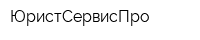 ЮристСервисПро