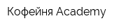 Кофейня Academy