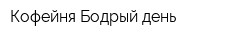 Кофейня Бодрый день