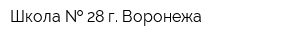 Школа   28 г Воронежа