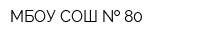 МБОУ СОШ   80