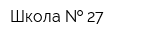 Школа   27