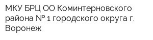 МКУ БРЦ ОО Коминтерновского района   1 городского округа г Воронеж