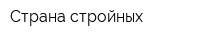 Страна стройных