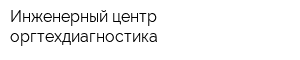 Инженерный центр оргтехдиагностика
