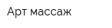 Арт массаж