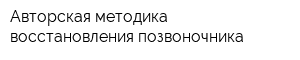 Авторская методика восстановления позвоночника