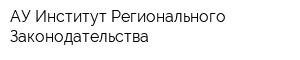 АУ Институт Регионального Законодательства