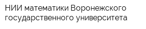 НИИ математики Воронежского государственного университета