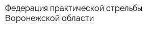 Федерация практической стрельбы Воронежской области