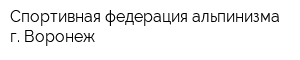 Спортивная федерация альпинизма г Воронеж