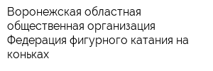 Воронежская областная общественная организация Федерация фигурного катания на коньках