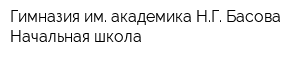 Гимназия им академика НГ Басова Начальная школа