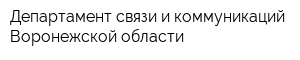 Департамент связи и коммуникаций Воронежской области