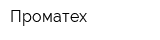 Проматех
