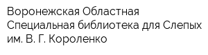 Воронежская Областная Специальная библиотека для Слепых им В Г Короленко