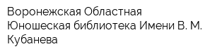 Воронежская Областная Юношеская библиотека Имени В М Кубанева