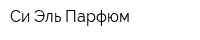 Си Эль Парфюм