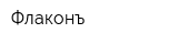 Флаконъ