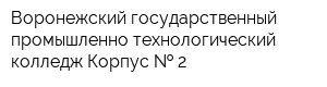 Воронежский государственный промышленно-технологический колледж Корпус   2