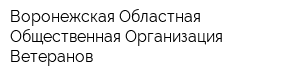 Воронежская Областная Общественная Организация Ветеранов