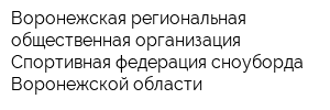 Воронежская региональная общественная организация Спортивная федерация сноуборда Воронежской области