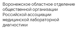Воронежское областное отделение общественной организации Российской ассоциации медицинской лабораторной диагностики