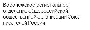 Воронежское региональное отделение общероссийской общественной организации Союз писателей России