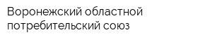 Воронежский областной потребительский союз